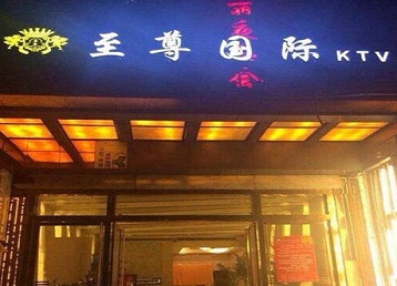 永仁哪个KTV少爷男模妹子服务好-至尊国际KTV消费价格服务点评