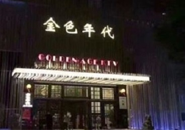 永仁KTV陪唱男公关哪家最便宜-金色年代KTV便宜消费点评